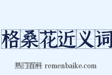 格桑花近义词是什么意思的图片